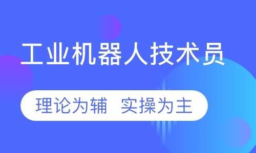 工业机器人技术员培训