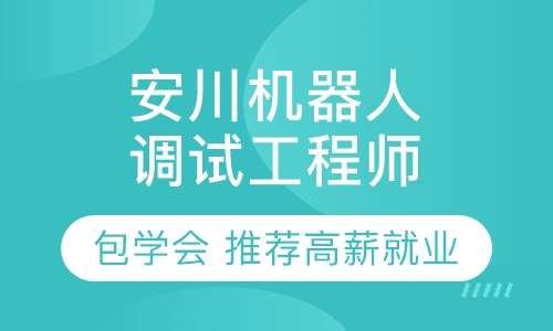 工业机器人培训/PLC培训/工业视觉培训
