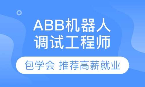 工业机器人培训/西门子PLC培训