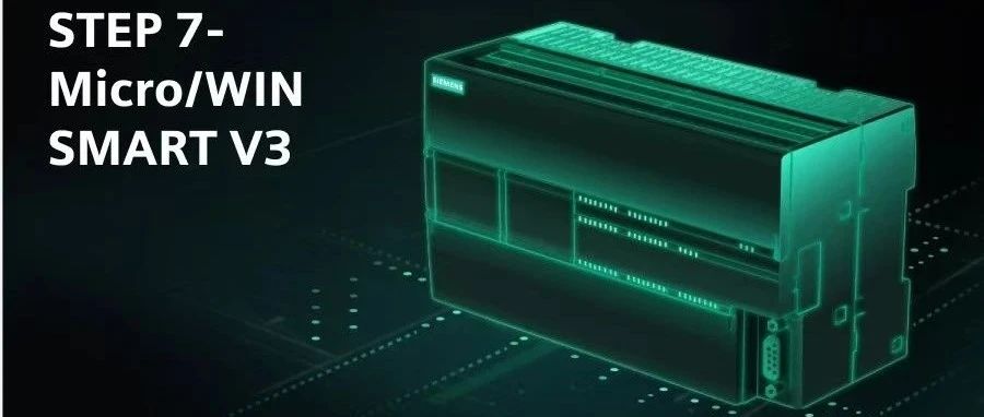 西门子200smart V3重磅上线（网盘自取）:让智能制造更近一步