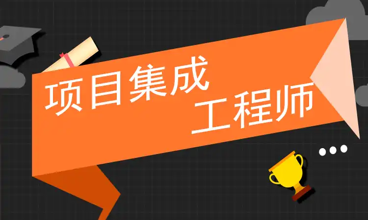 项目集成工程师