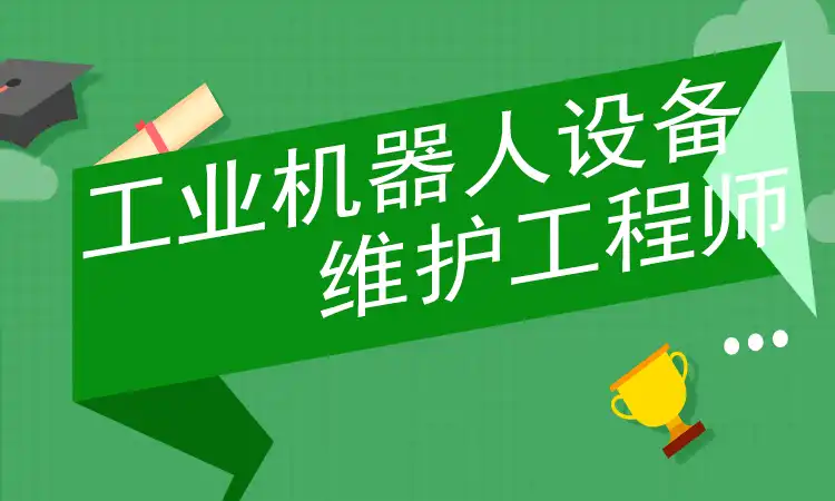 工业机器人设备维护工程师