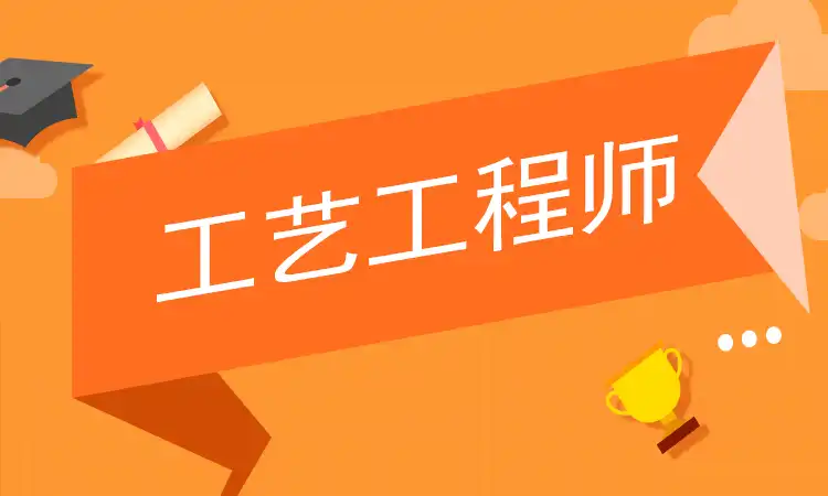 工艺工程师