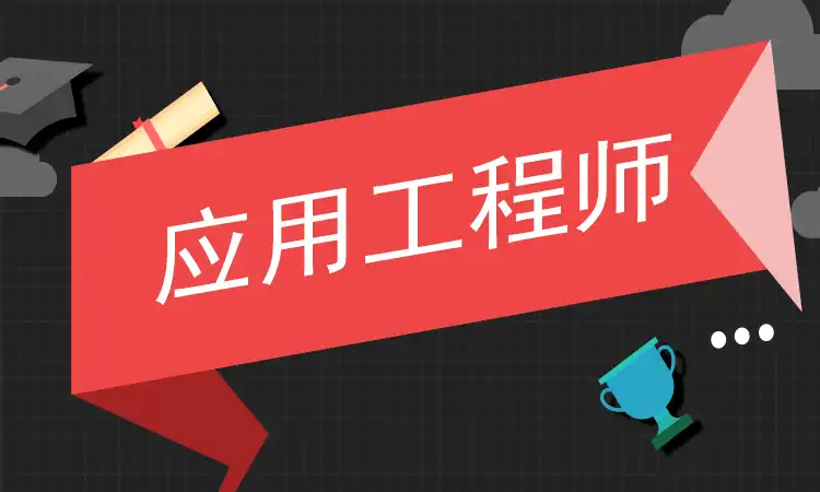 应用工程师