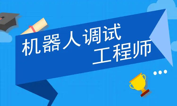 机器人调试工程师