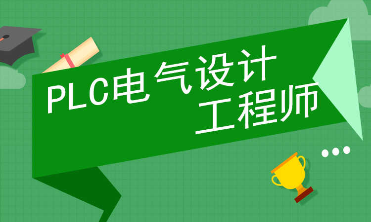 PLC电气设计工程师