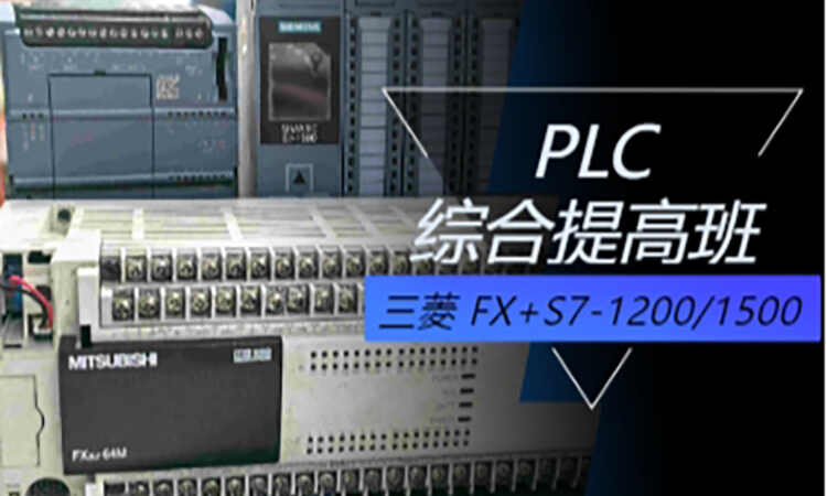 三菱FX/S7-1200/1500综合提高班