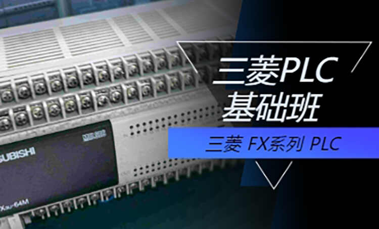 三菱FX系列基础班