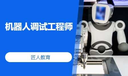 机器人调试工程师