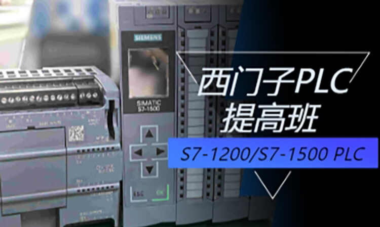 西门子200samrt/1200/1500 PLC全科班