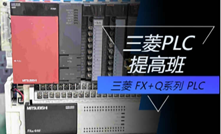 三菱Q系列PLC提高班