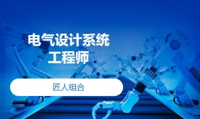 电气设计系统工程师