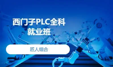 西门子PLC全科就业班