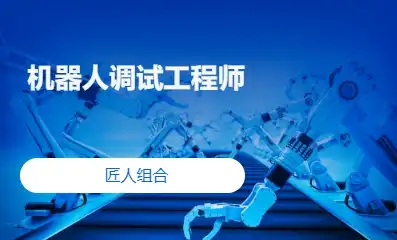 机器人调试工程师