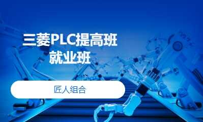 三菱PLC提高班就业班