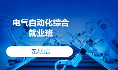 电气自动化综合就业班