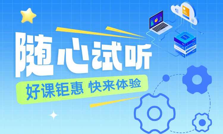 所有课程都可以试听